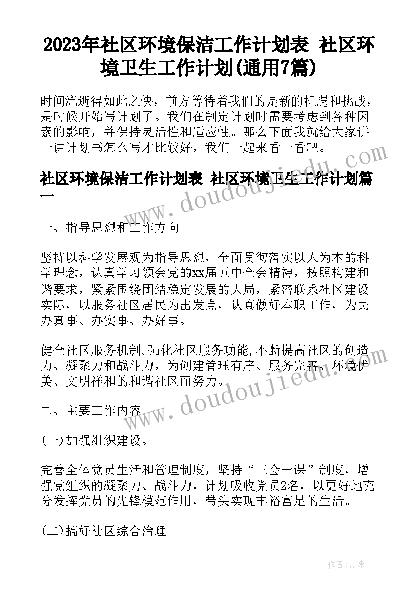 2023年社区环境保洁工作计划表 社区环境卫生工作计划(通用7篇)