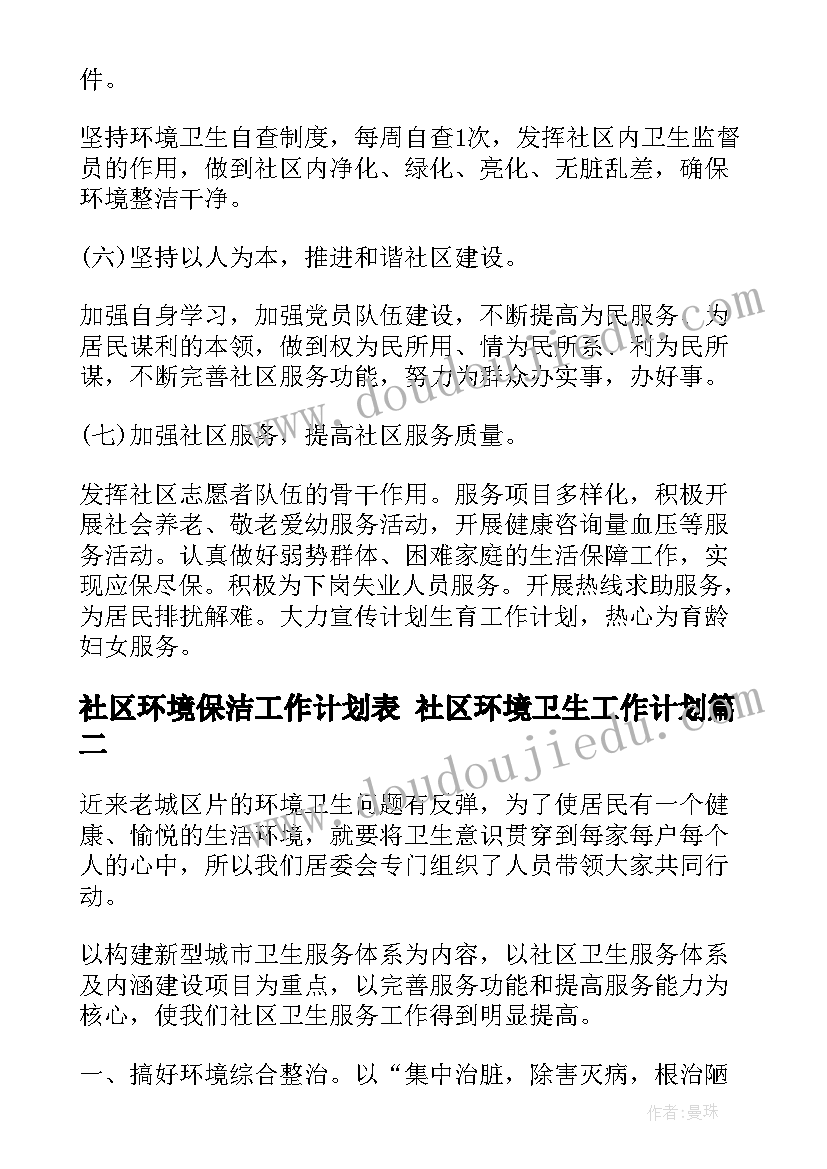 2023年社区环境保洁工作计划表 社区环境卫生工作计划(通用7篇)