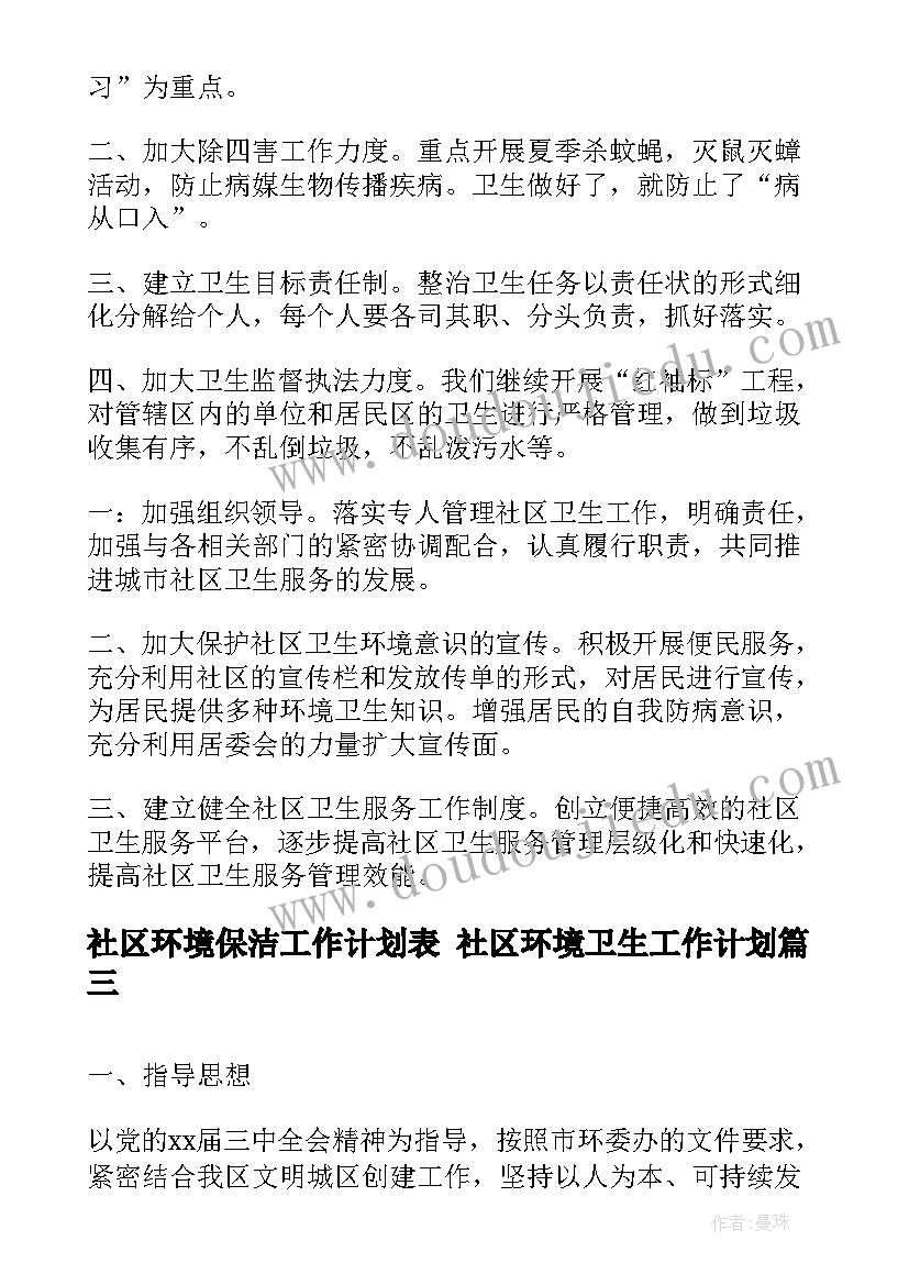 2023年社区环境保洁工作计划表 社区环境卫生工作计划(通用7篇)