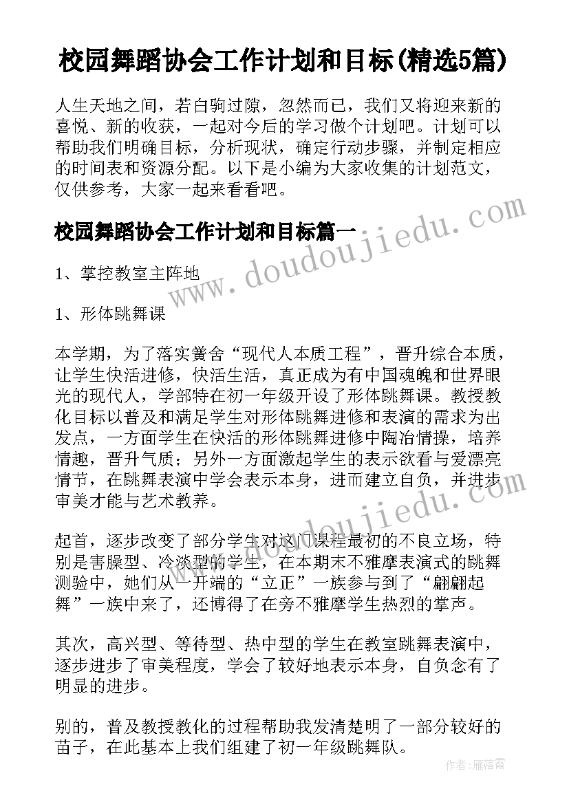 校园舞蹈协会工作计划和目标(精选5篇)