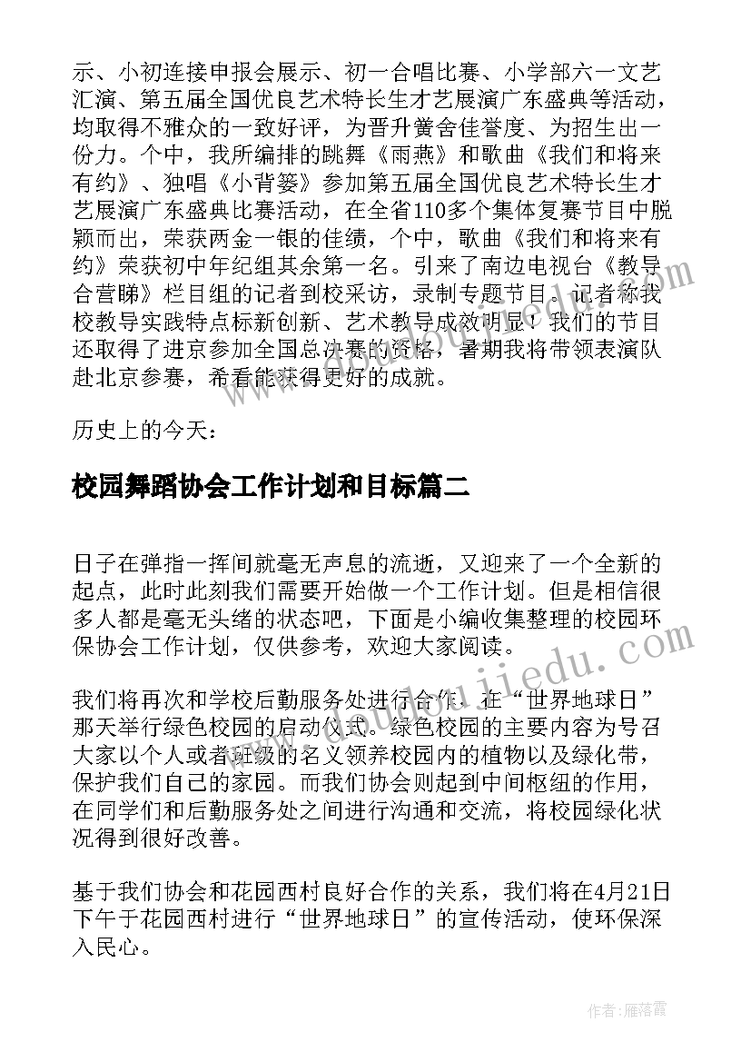 校园舞蹈协会工作计划和目标(精选5篇)