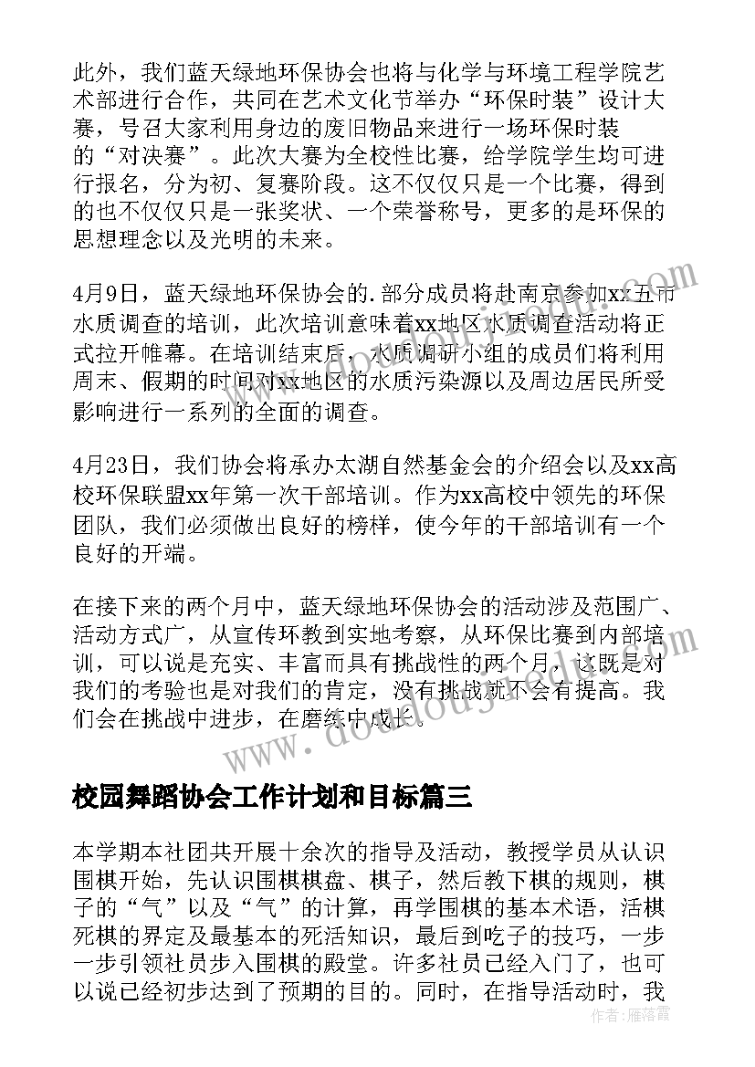 校园舞蹈协会工作计划和目标(精选5篇)