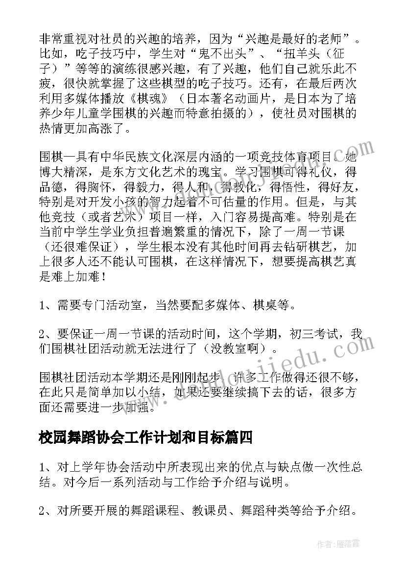 校园舞蹈协会工作计划和目标(精选5篇)