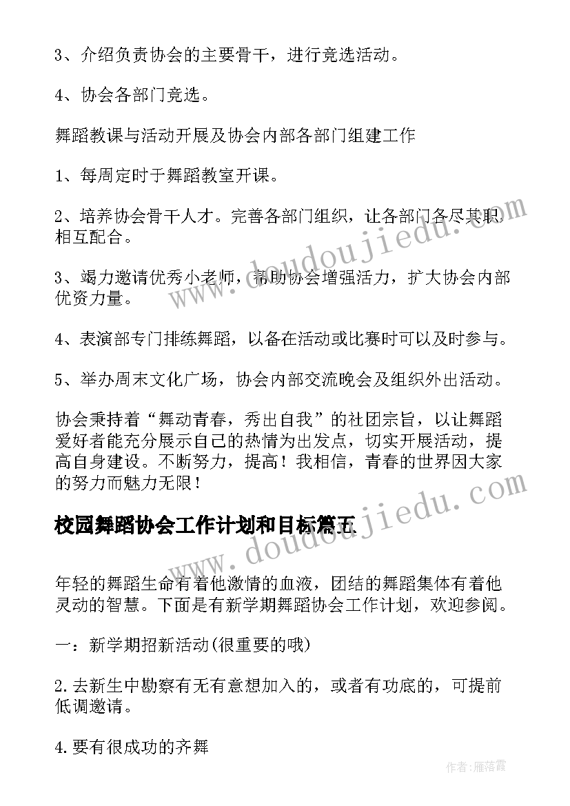 校园舞蹈协会工作计划和目标(精选5篇)