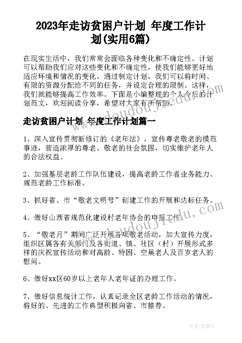 2023年走访贫困户计划 年度工作计划(实用6篇)