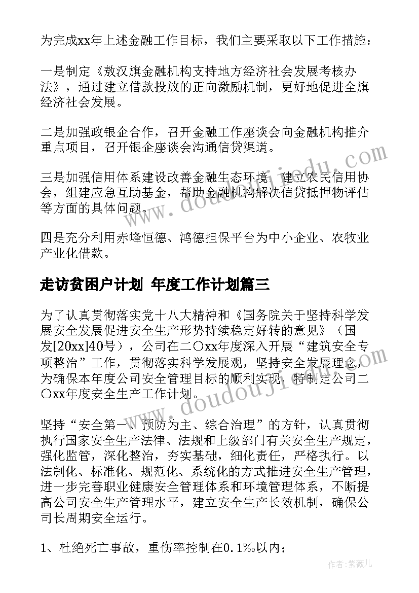 2023年走访贫困户计划 年度工作计划(实用6篇)