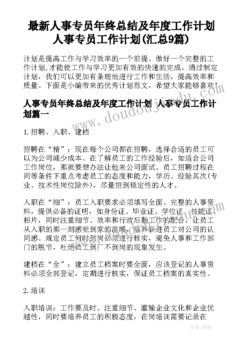 最新人事专员年终总结及年度工作计划 人事专员工作计划(汇总9篇)