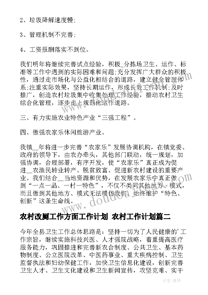 最新农村改厕工作方面工作计划 农村工作计划(优秀6篇)