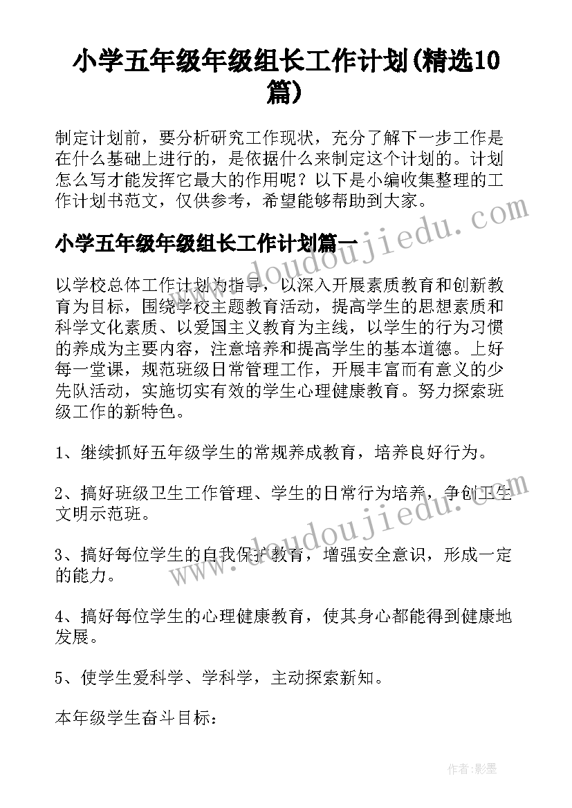 小学五年级年级组长工作计划(精选10篇)