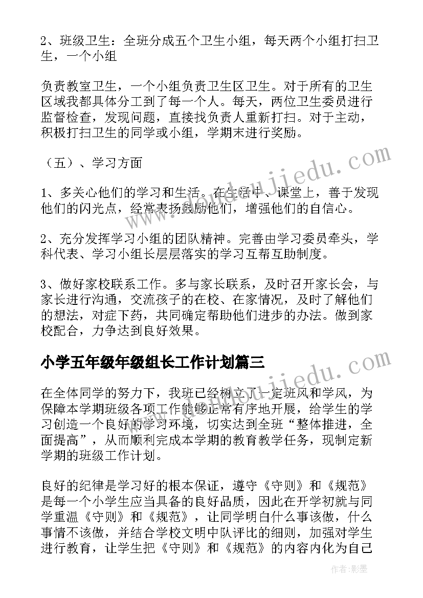 小学五年级年级组长工作计划(精选10篇)