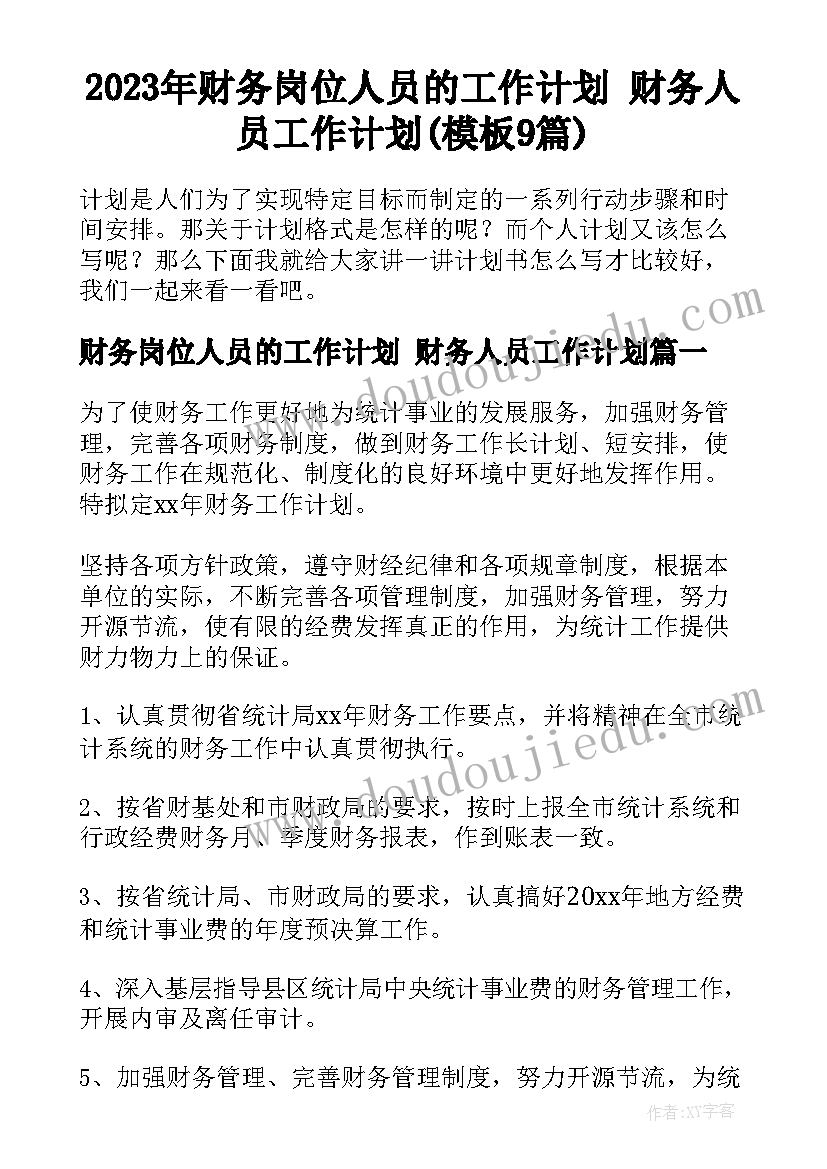 2023年财务岗位人员的工作计划 财务人员工作计划(模板9篇)