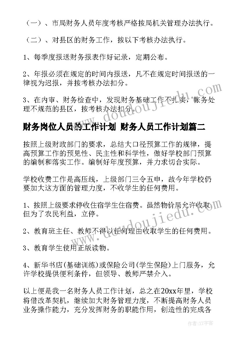 2023年财务岗位人员的工作计划 财务人员工作计划(模板9篇)