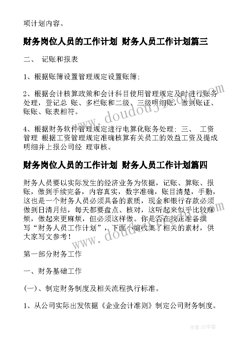 2023年财务岗位人员的工作计划 财务人员工作计划(模板9篇)