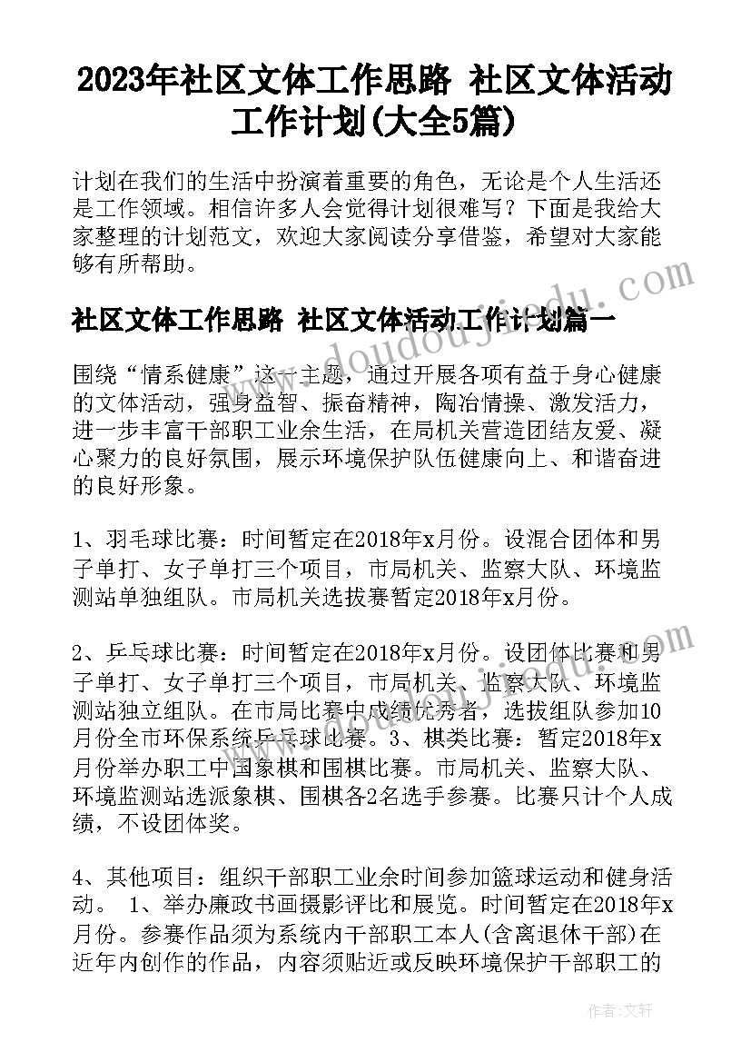 2023年社区文体工作思路 社区文体活动工作计划(大全5篇)