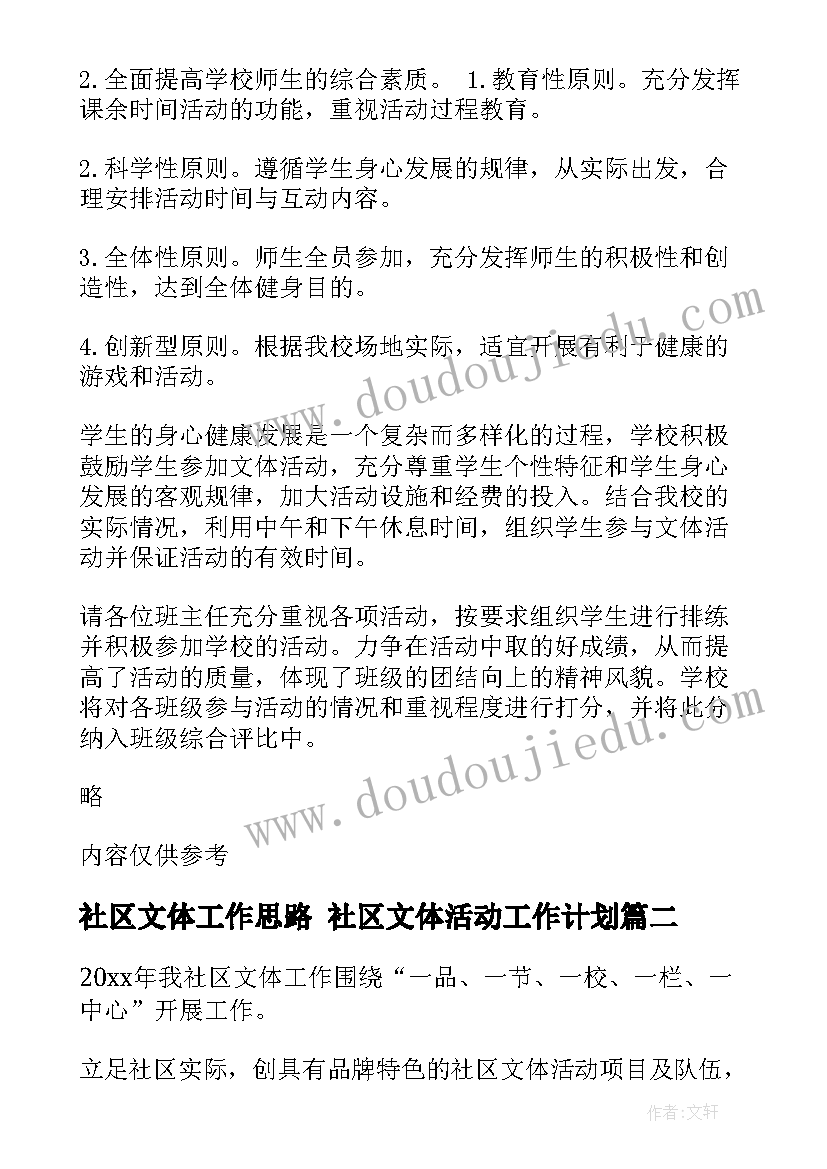 2023年社区文体工作思路 社区文体活动工作计划(大全5篇)