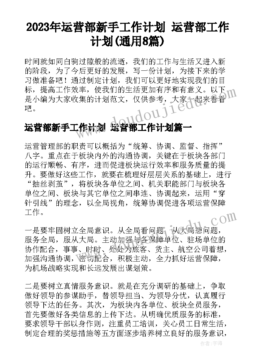 2023年运营部新手工作计划 运营部工作计划(通用8篇)