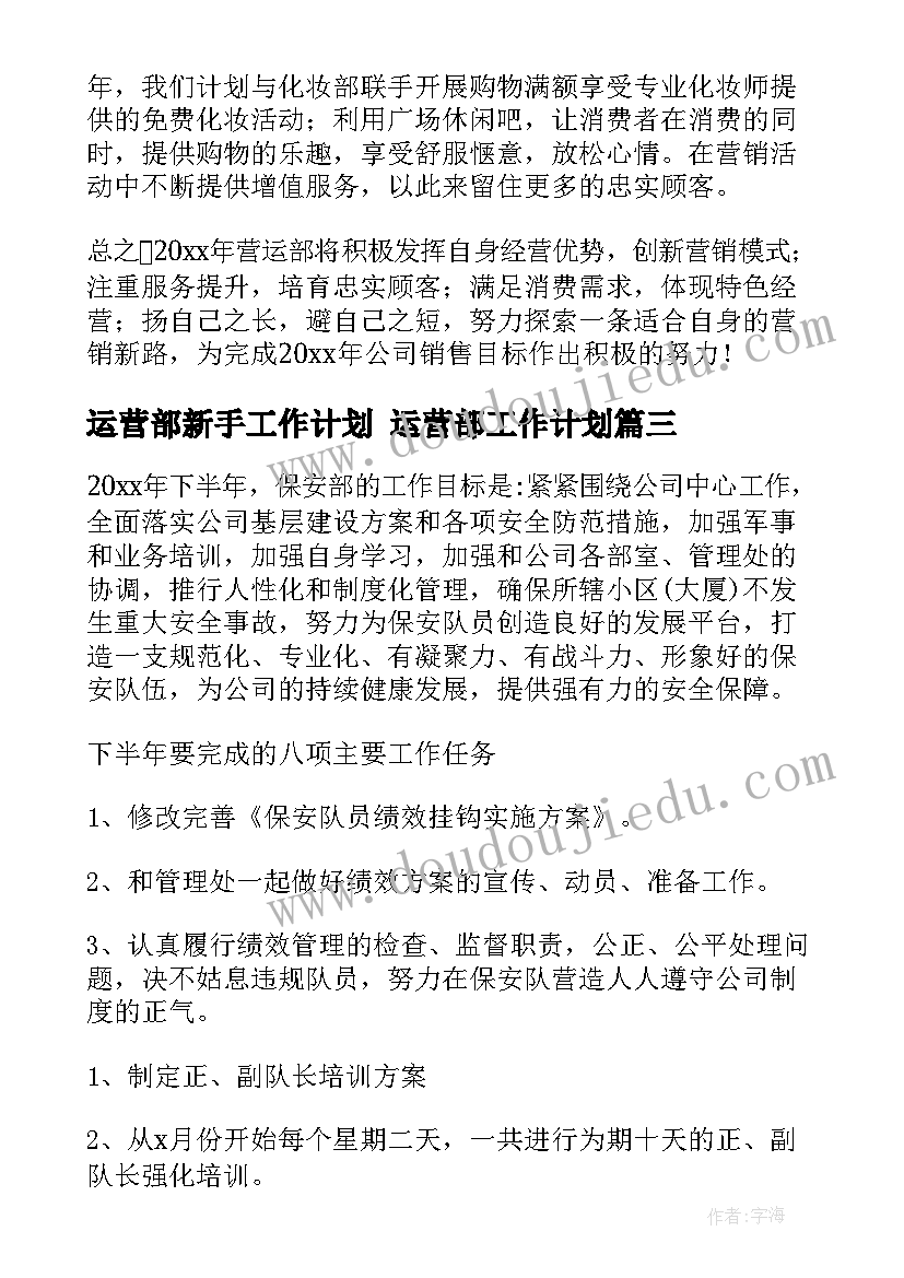 2023年运营部新手工作计划 运营部工作计划(通用8篇)