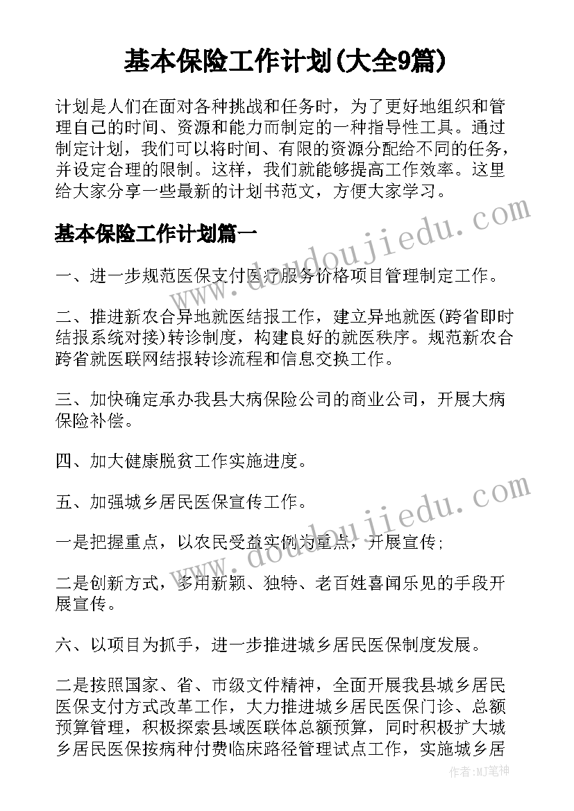 基本保险工作计划(大全9篇)