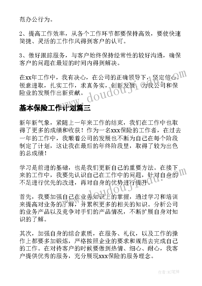 基本保险工作计划(大全9篇)