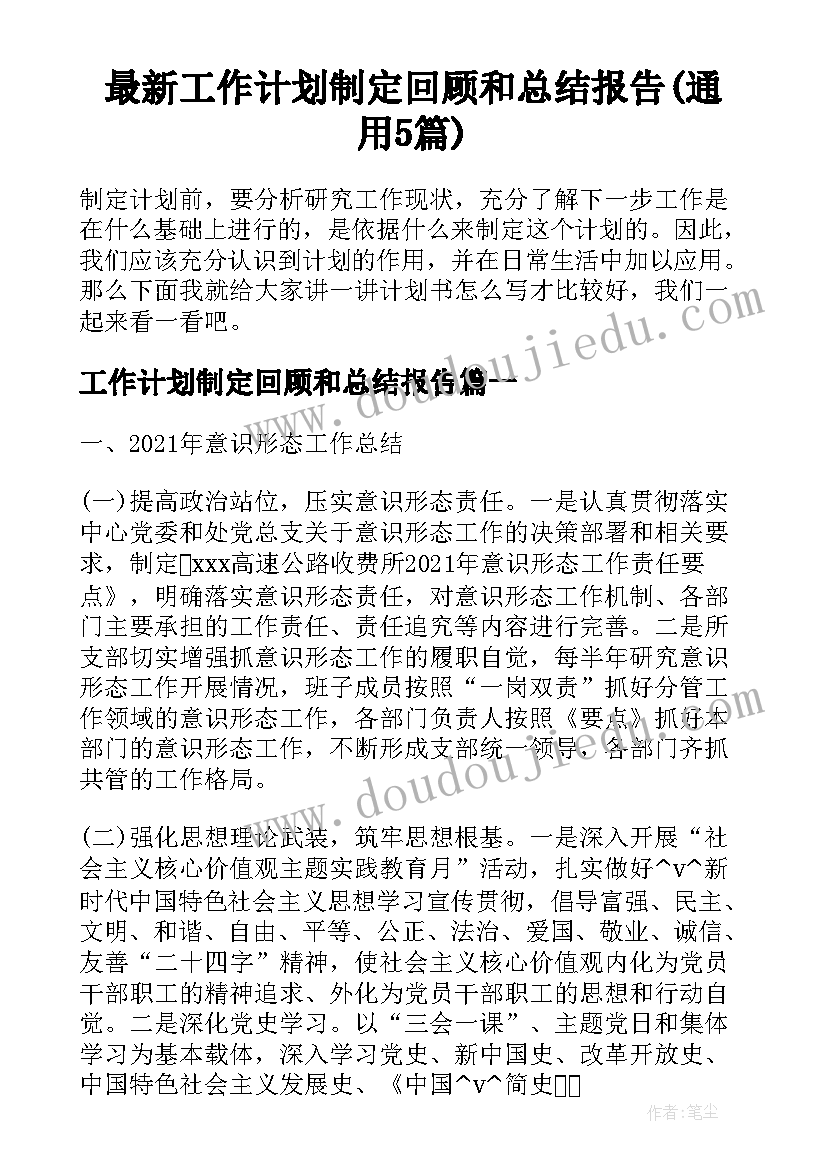 最新工作计划制定回顾和总结报告(通用5篇)