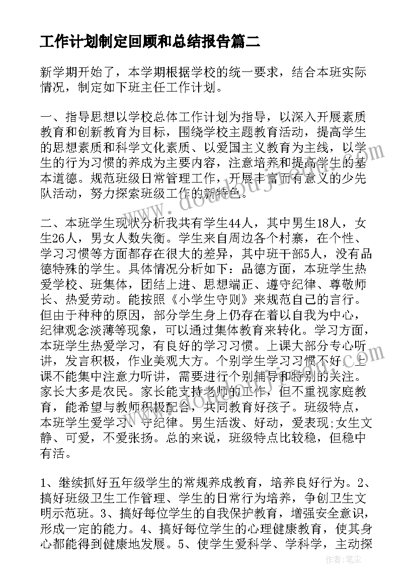 最新工作计划制定回顾和总结报告(通用5篇)