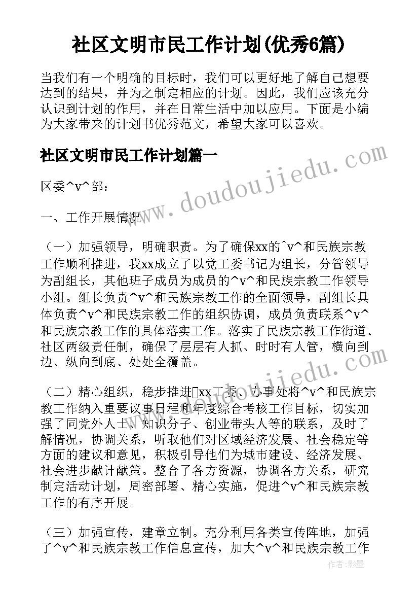 社区文明市民工作计划(优秀6篇)