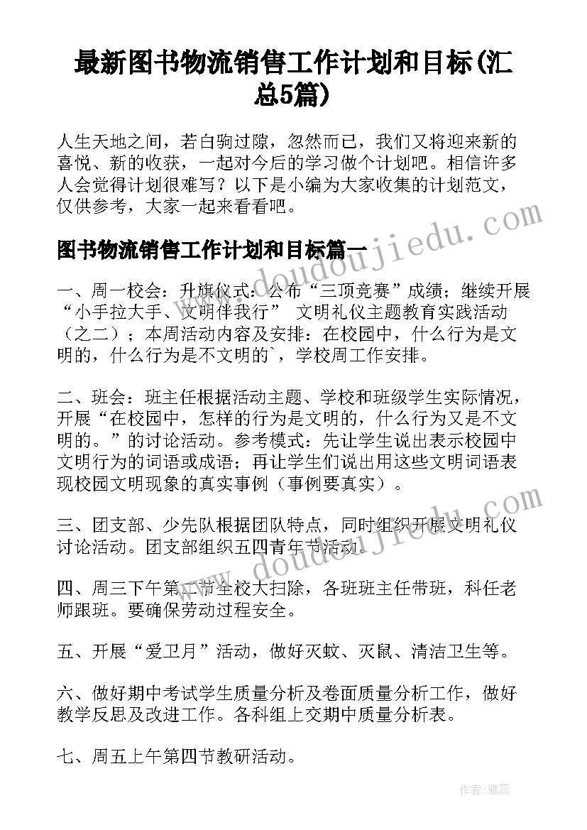 最新图书物流销售工作计划和目标(汇总5篇)