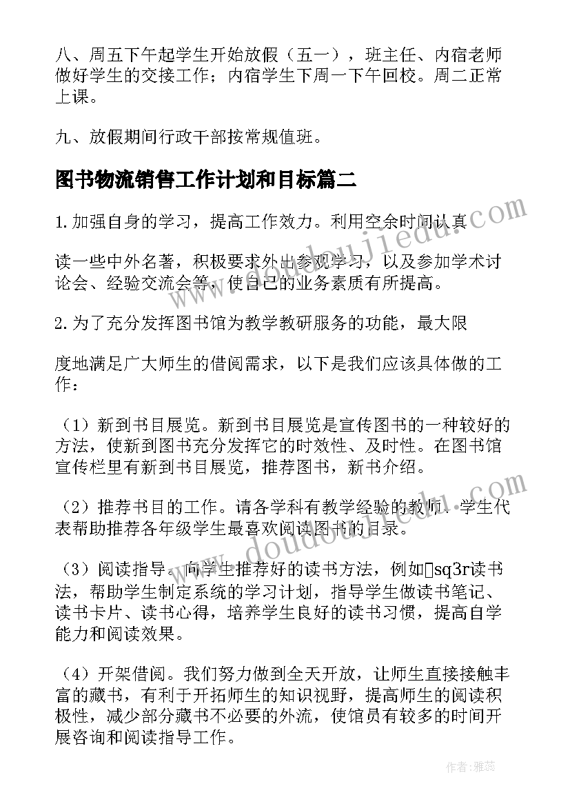 最新图书物流销售工作计划和目标(汇总5篇)