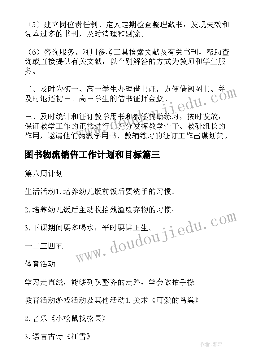 最新图书物流销售工作计划和目标(汇总5篇)