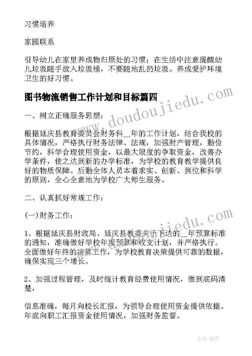 最新图书物流销售工作计划和目标(汇总5篇)