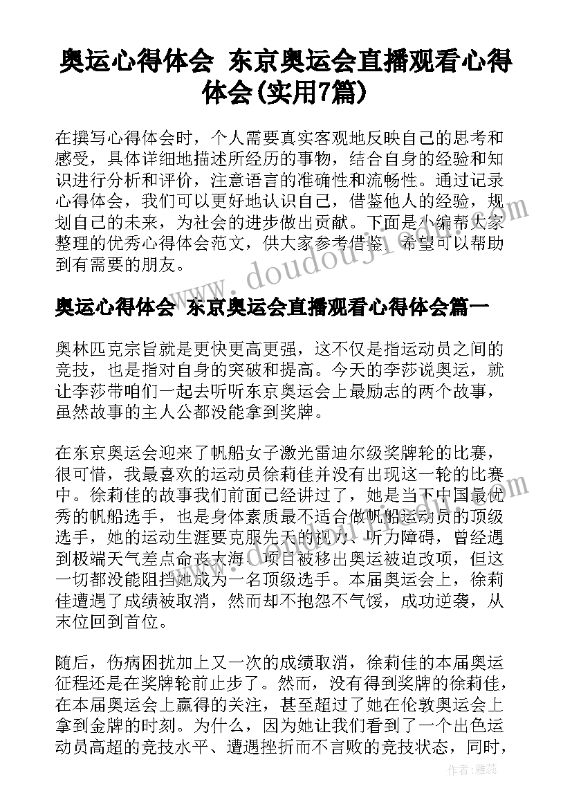 奥运心得体会 东京奥运会直播观看心得体会(实用7篇)