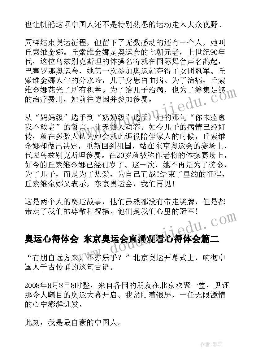 奥运心得体会 东京奥运会直播观看心得体会(实用7篇)