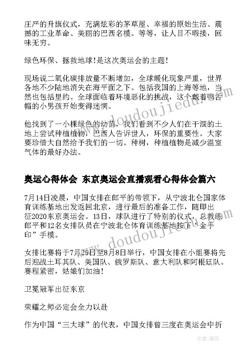 奥运心得体会 东京奥运会直播观看心得体会(实用7篇)