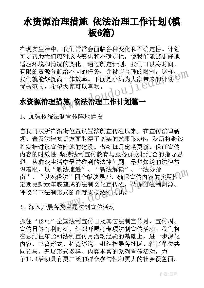 水资源治理措施 依法治理工作计划(模板6篇)