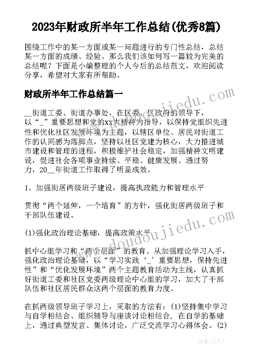 2023年财政所半年工作总结(优秀8篇)