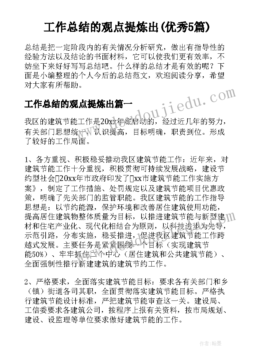 工作总结的观点提炼出(优秀5篇)