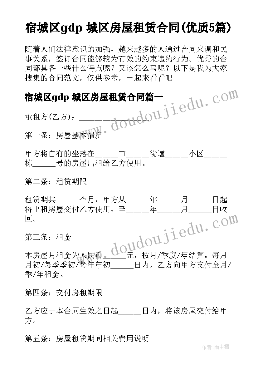 宿城区gdp 城区房屋租赁合同(优质5篇)