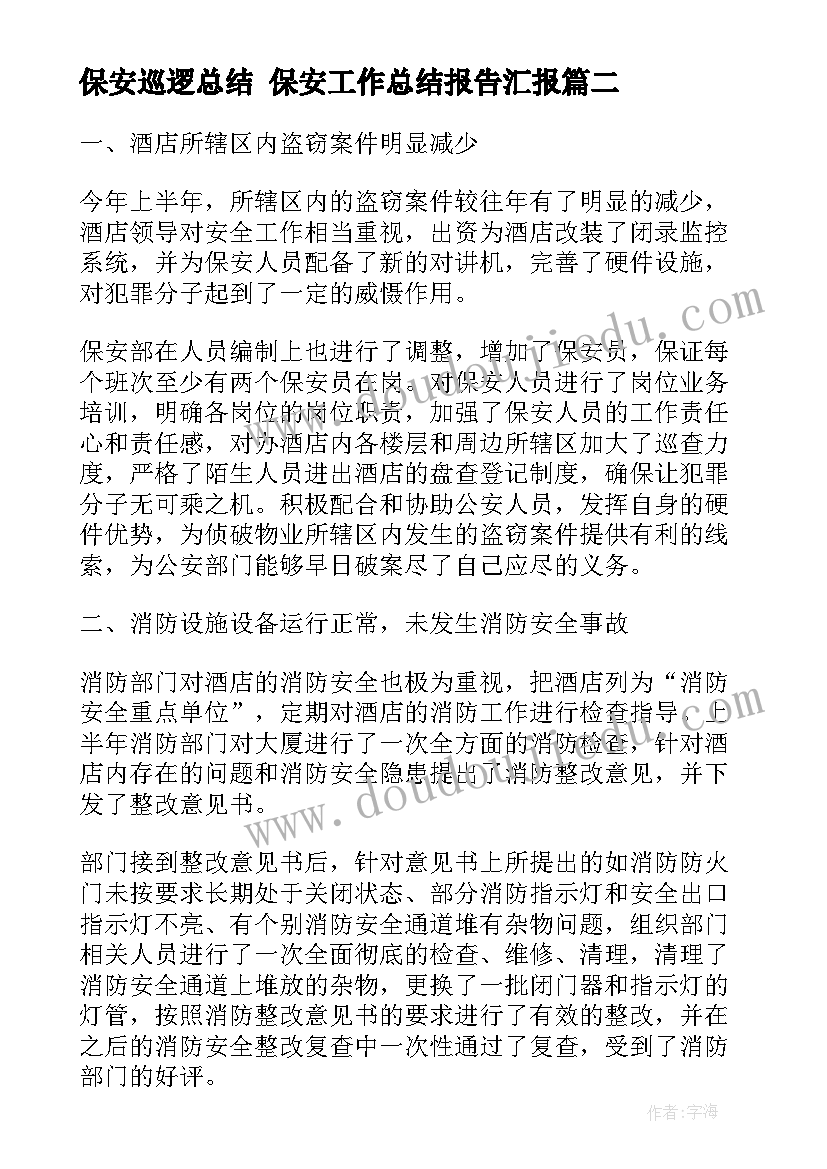 2023年保安巡逻总结 保安工作总结报告汇报(汇总10篇)