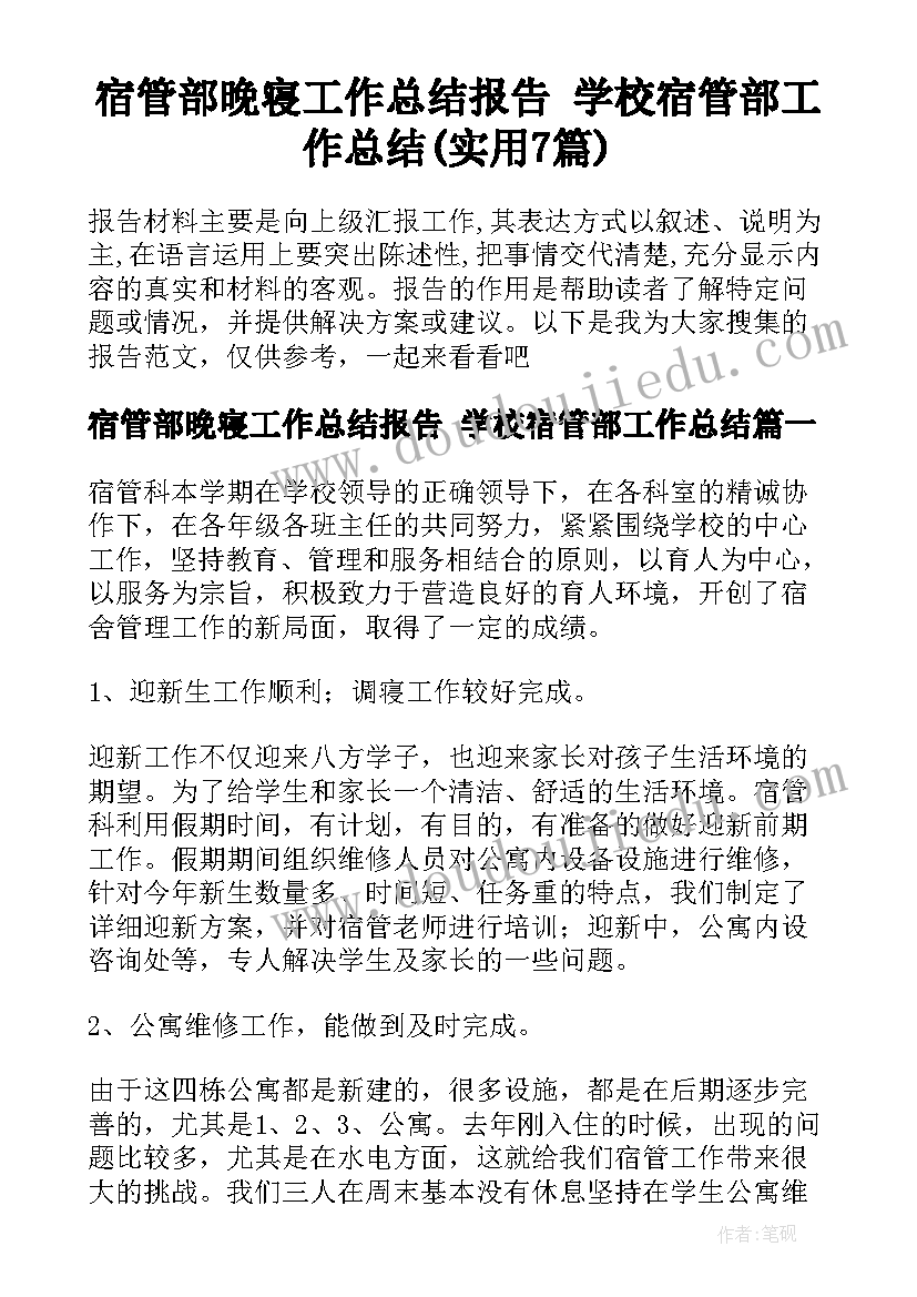 宿管部晚寝工作总结报告 学校宿管部工作总结(实用7篇)