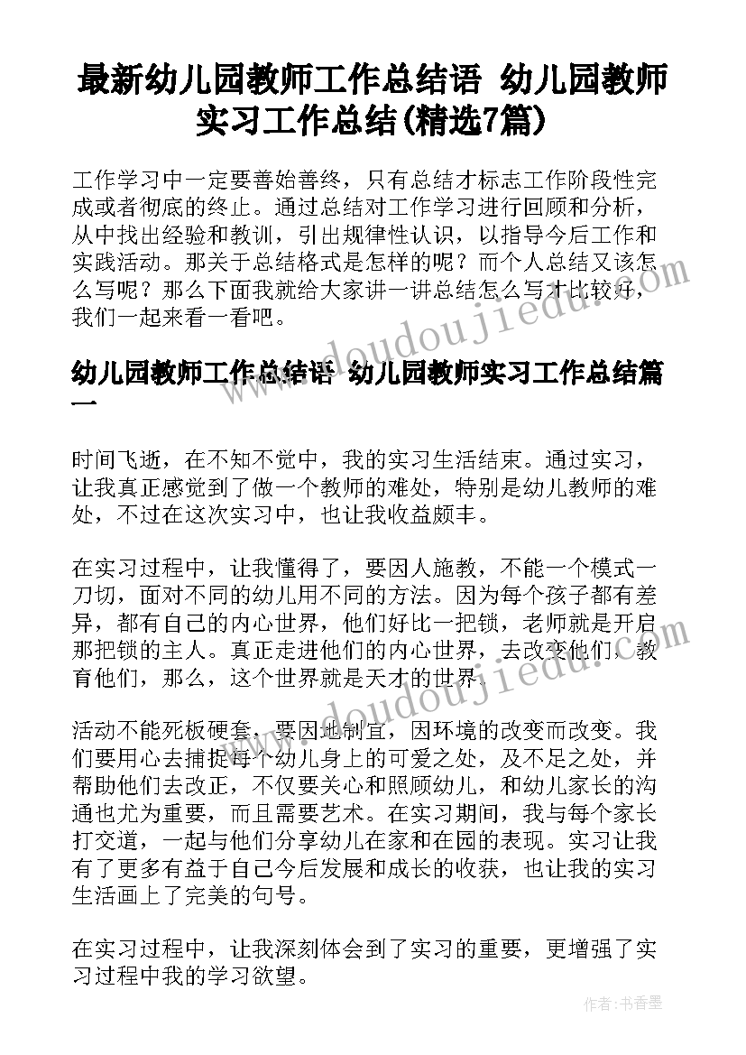 最新幼儿园教师工作总结语 幼儿园教师实习工作总结(精选7篇)