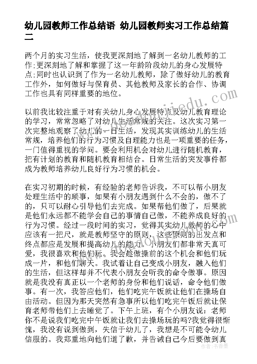 最新幼儿园教师工作总结语 幼儿园教师实习工作总结(精选7篇)