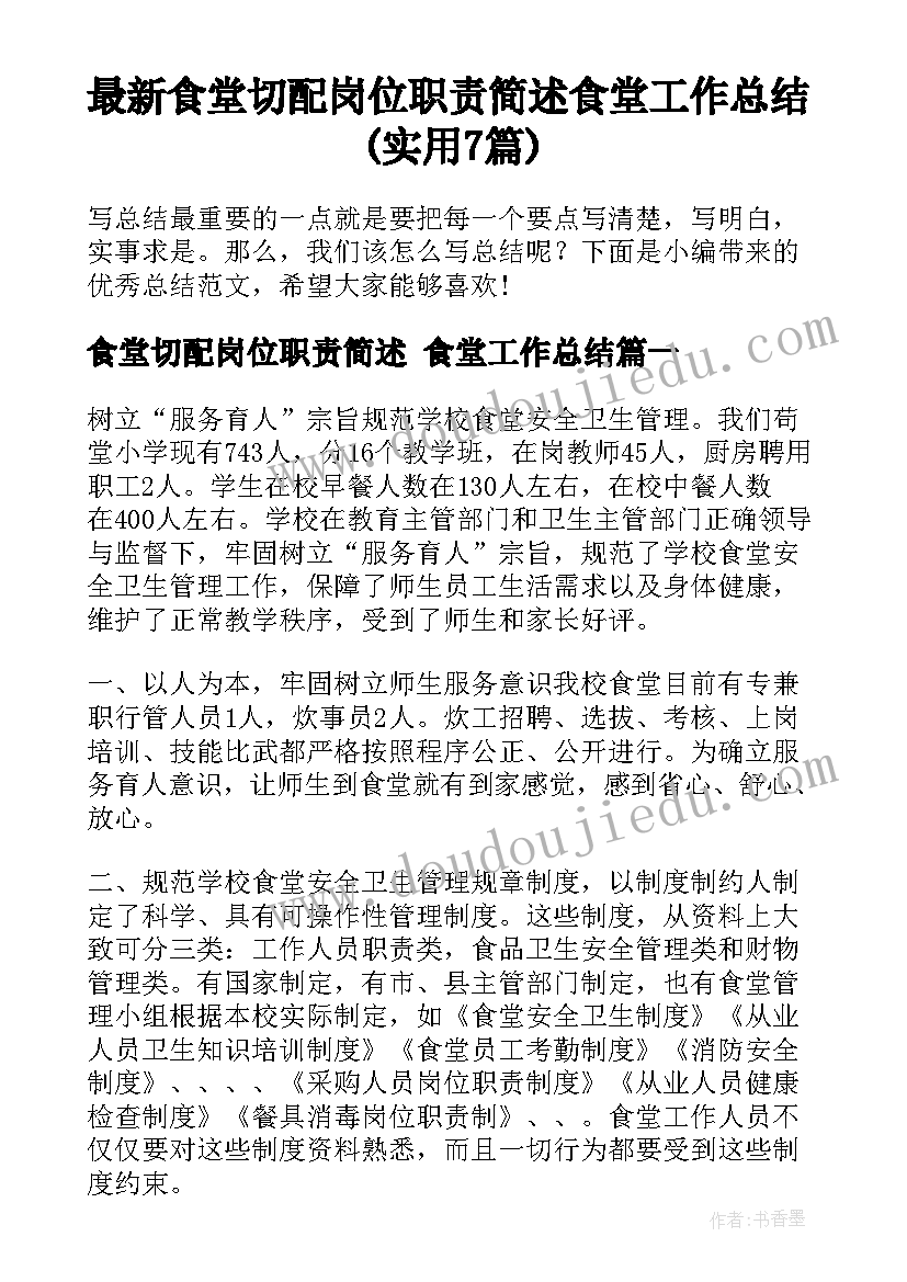 最新食堂切配岗位职责简述 食堂工作总结(实用7篇)