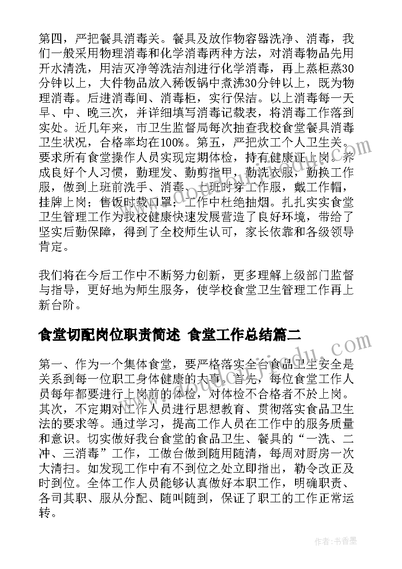 最新食堂切配岗位职责简述 食堂工作总结(实用7篇)