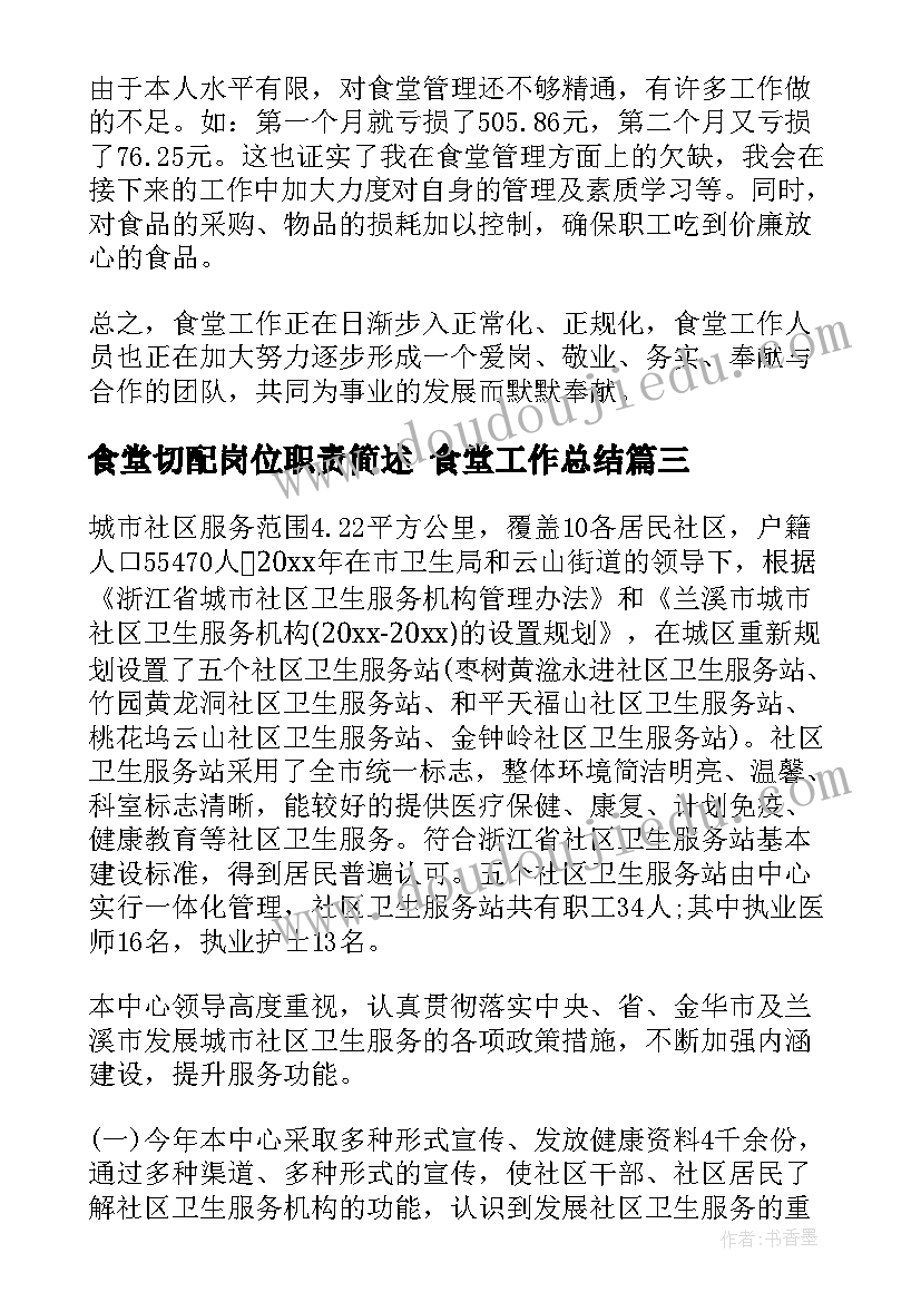 最新食堂切配岗位职责简述 食堂工作总结(实用7篇)