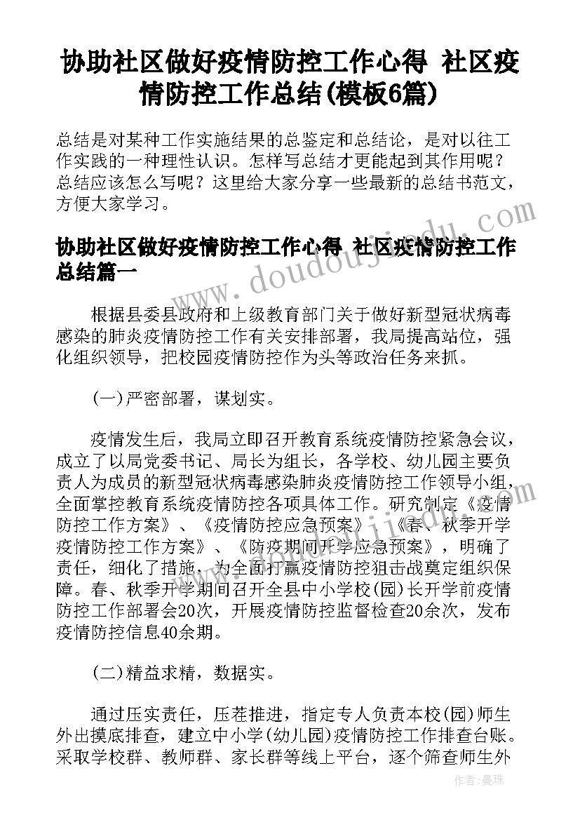 协助社区做好疫情防控工作心得 社区疫情防控工作总结(模板6篇)