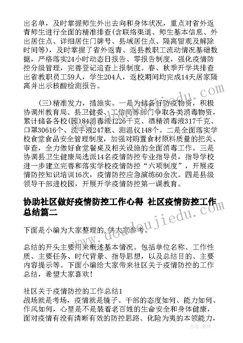 协助社区做好疫情防控工作心得 社区疫情防控工作总结(模板6篇)