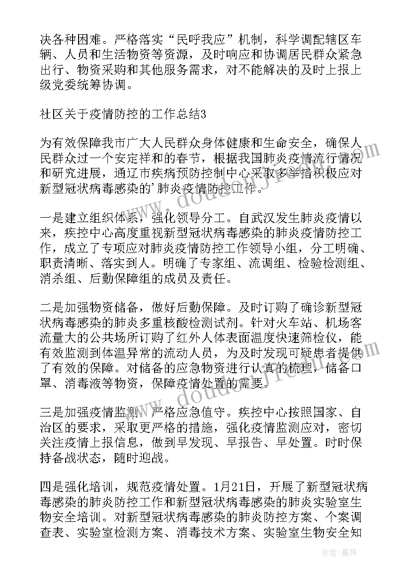 协助社区做好疫情防控工作心得 社区疫情防控工作总结(模板6篇)