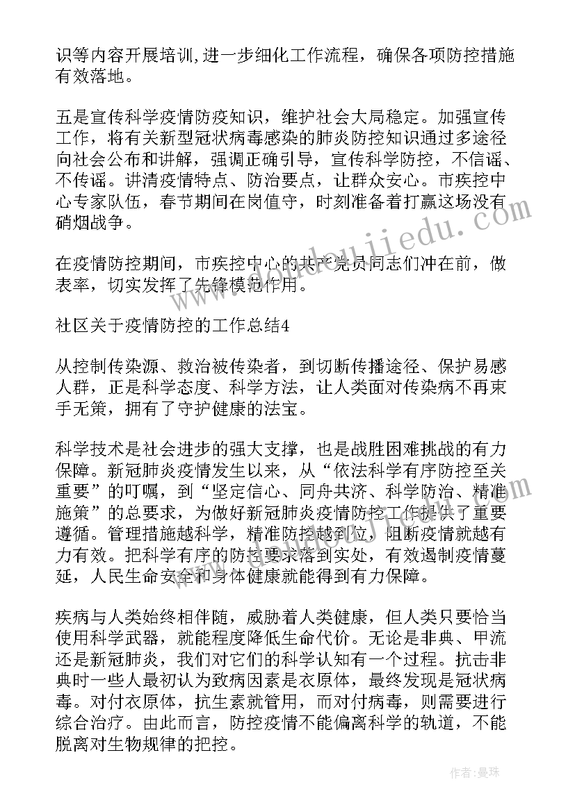 协助社区做好疫情防控工作心得 社区疫情防控工作总结(模板6篇)