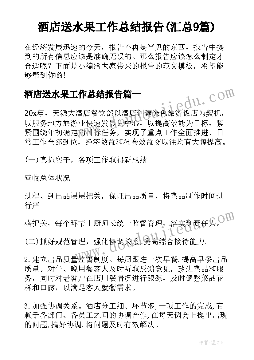 酒店送水果工作总结报告(汇总9篇)