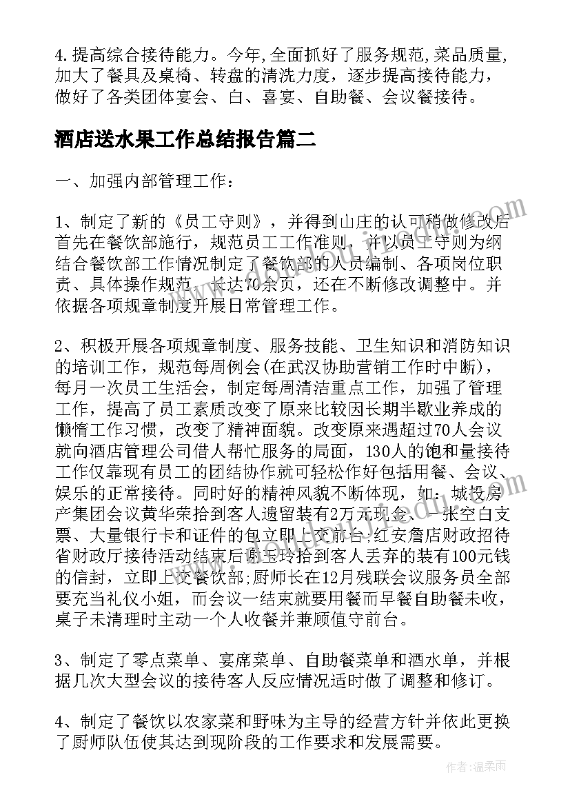 酒店送水果工作总结报告(汇总9篇)